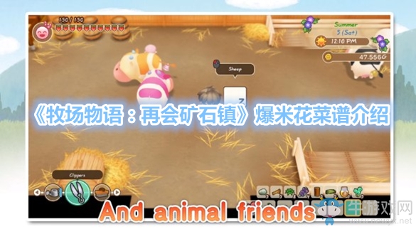 《牧場物語：再會(huì)礦石鎮(zhèn)》爆米花菜譜介紹