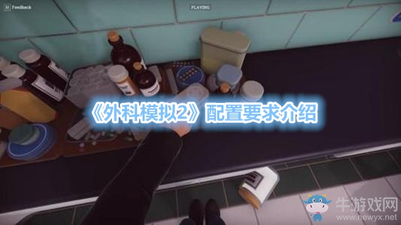 《外科模擬2》配置要求介紹
