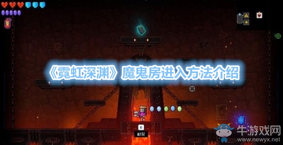 《霓虹深淵》魔鬼房進(jìn)入方法介紹
