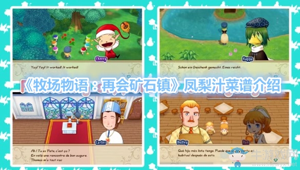 《牧場物語：再會礦石鎮(zhèn)》鳳梨汁菜譜介紹