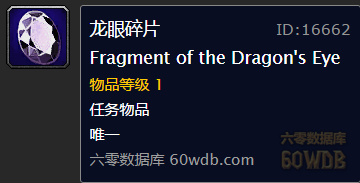 《魔獸世界懷舊服》巨龍之眼任務(wù)攻略