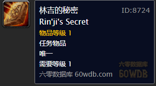 《魔獸世界懷舊服》林吉的秘密任務(wù)攻略