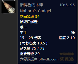 《魔獸世界懷舊服》木棒諾博魯任務(wù)攻略