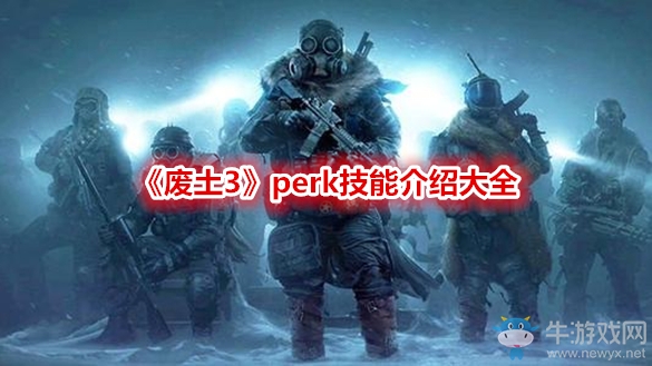 《廢土3》perk技能介紹大全