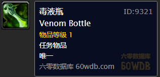《魔獸世界懷舊服》毒液瓶任務(wù)攻略