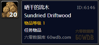 《魔獸世界懷舊服》曬干的流木任務(wù)攻略