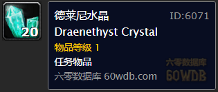 《魔獸世界懷舊服》德萊尼水晶任務(wù)攻略