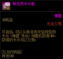 《DNF》希洛克團(tuán)本獎勵匯總