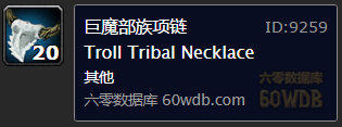 《魔獸世界懷舊服》巨魔部族項鏈任務攻略