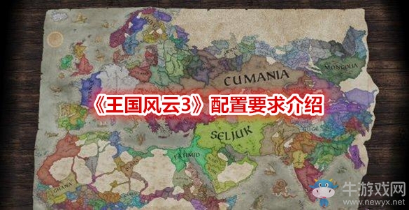 《王國風云3》配置要求介紹