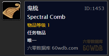 《魔獸世界懷舊服》幽靈的發(fā)絲任務(wù)攻略
