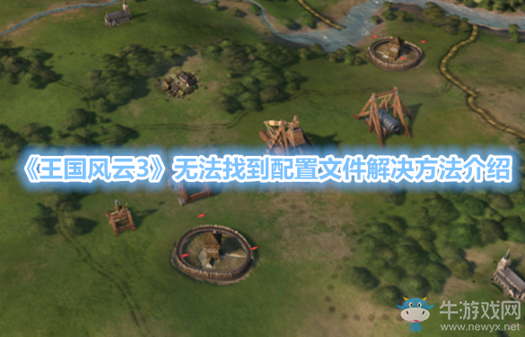 《王國(guó)風(fēng)云3》無法找到配置文件解決方法介紹