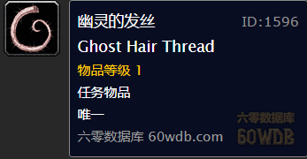 《魔獸世界懷舊服》幽靈的發(fā)絲Ⅱ任務(wù)攻略