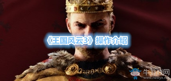 《王國風(fēng)云3》操作介紹