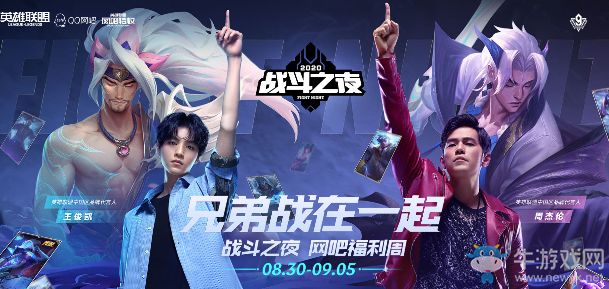 《LOL》9周年戰(zhàn)斗之夜網(wǎng)吧福利周 多贏1個(gè)永久皮膚