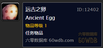 《魔獸世界懷舊服》遠(yuǎn)古之卵任務(wù)攻略