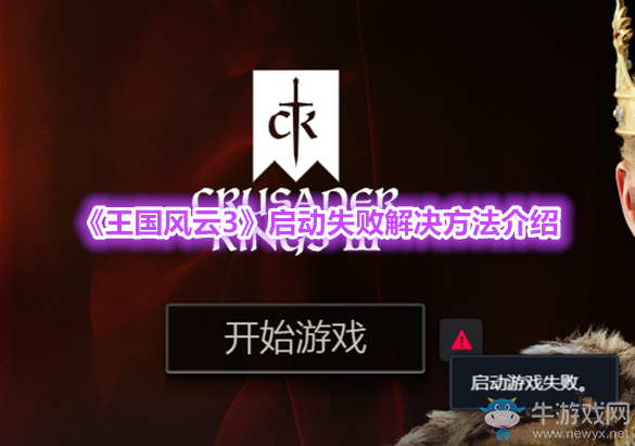 《王國風云3》啟動失敗解決方法介紹