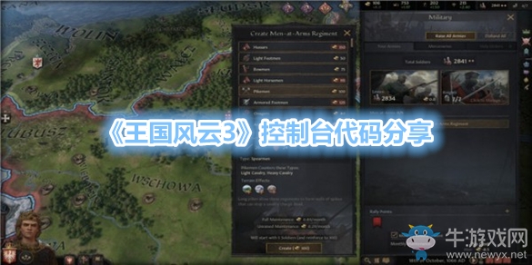 《王國風云3》控制臺代碼分享