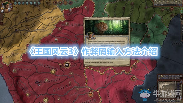 《王國風云3》作弊碼輸入方法介紹