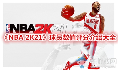 《NBA 2K21》球員數(shù)值評(píng)分介紹大全