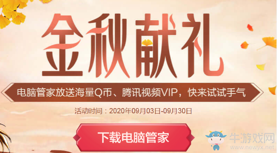 《DNF》金秋獻(xiàn)禮 電腦管家放送海量Q幣、騰訊視頻VIP