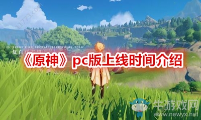 《原神》pc版上線時間介紹