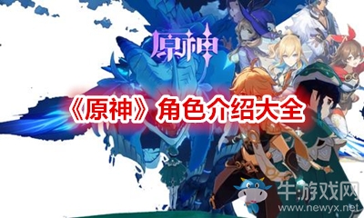 《原神》角色介紹大全