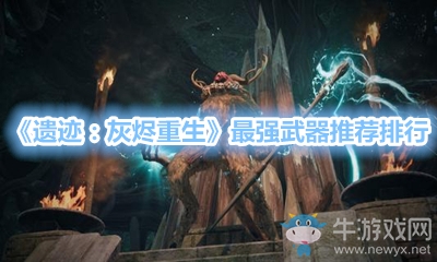 《遺跡：灰燼重生》最強(qiáng)武器推薦排行