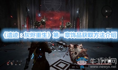 《遺跡：灰燼重生》第一章飾品獲取方法介紹