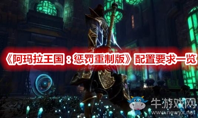 《阿瑪拉王國：懲罰重制版》配置要求一覽