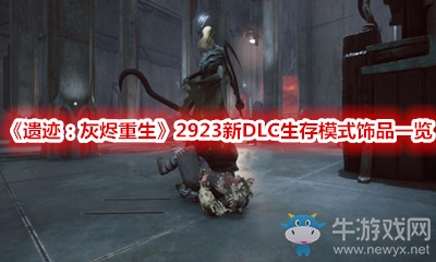 《遺跡：灰燼重生》2923新DLC生存模式飾品一覽