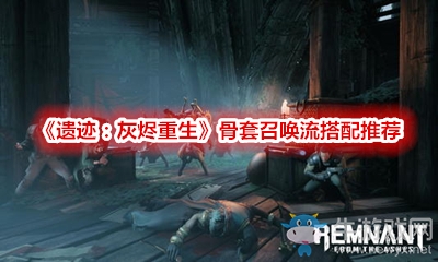 《遺跡：灰燼重生》骨套召喚流搭配推薦