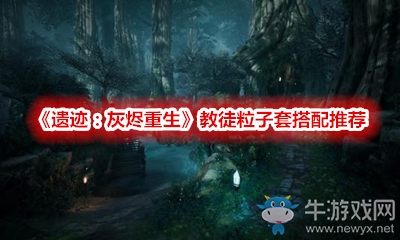 《遺跡：灰燼重生》教徒粒子套搭配推薦