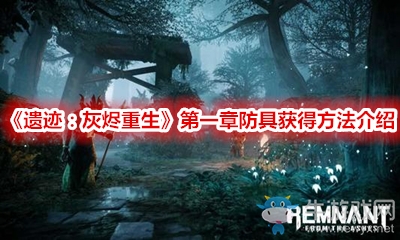 《遺跡：灰燼重生》第一章防具獲得方法介紹