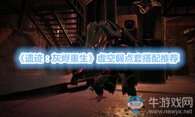 《遺跡：灰燼重生》虛空弱點套搭配推薦