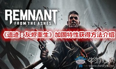 《遺跡：灰燼重生》加固特性獲得方法介紹