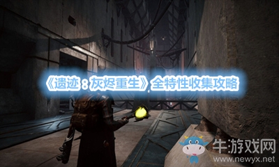 《遺跡：灰燼重生》全特性收集攻略