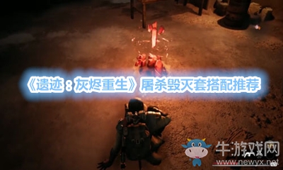 《遺跡：灰燼重生》屠殺毀滅套搭配推薦