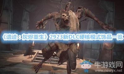 《遺跡：灰燼重生》2923新DLC硬核模式飾品一覽