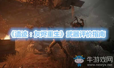 《遺跡：灰燼重生》武器評價指南