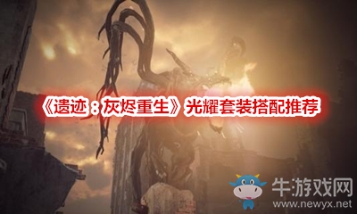 《遺跡：灰燼重生》光耀套裝搭配推薦