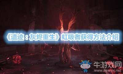 《遺跡：灰燼重生》虹吸者獲得方法介紹