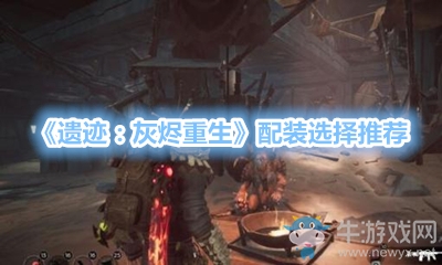 《遺跡：灰燼重生》配裝選擇推薦