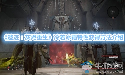 《遺跡：灰燼重生》冷若冰霜特性獲得方法介紹