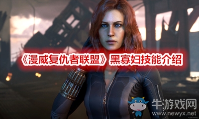 《漫威復(fù)仇者聯(lián)盟》黑寡婦技能介紹