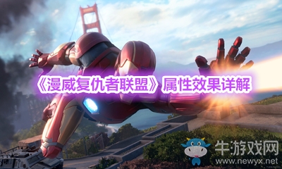 《漫威復仇者聯(lián)盟》屬性效果詳解