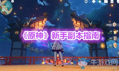 《原神》新手副本指南