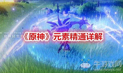 《原神》元素精通詳解