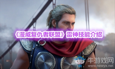 《漫威復(fù)仇者聯(lián)盟》雷神技能介紹