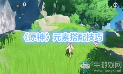 《原神》元素搭配技巧